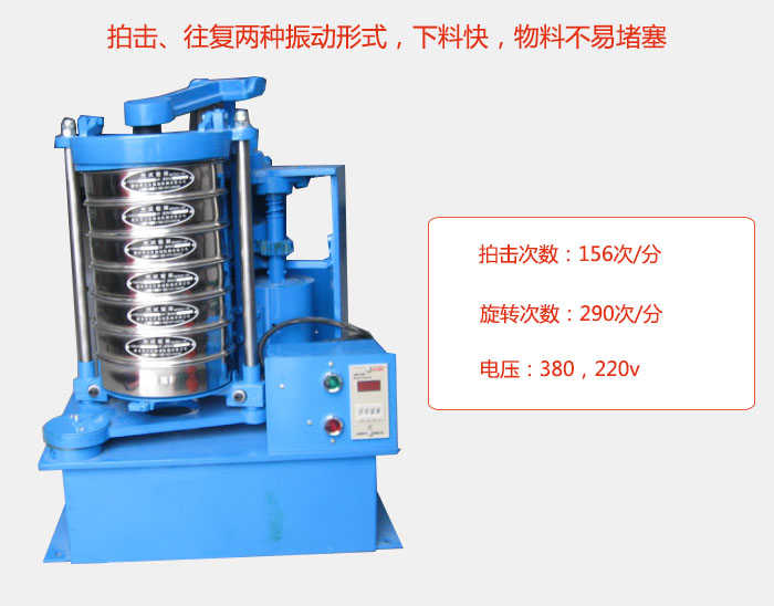 拍擊式標準振篩機有拍擊、往復兩種振動形式，下料快，物料不易堵塞；拍擊次數(shù)：156次/分 旋轉次數(shù)：290次/分 電壓：380，220v